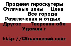 Продаем гироскутеры!Отличные цены! › Цена ­ 4 900 - Все города Развлечения и отдых » Другое   . Тверская обл.,Удомля г.
